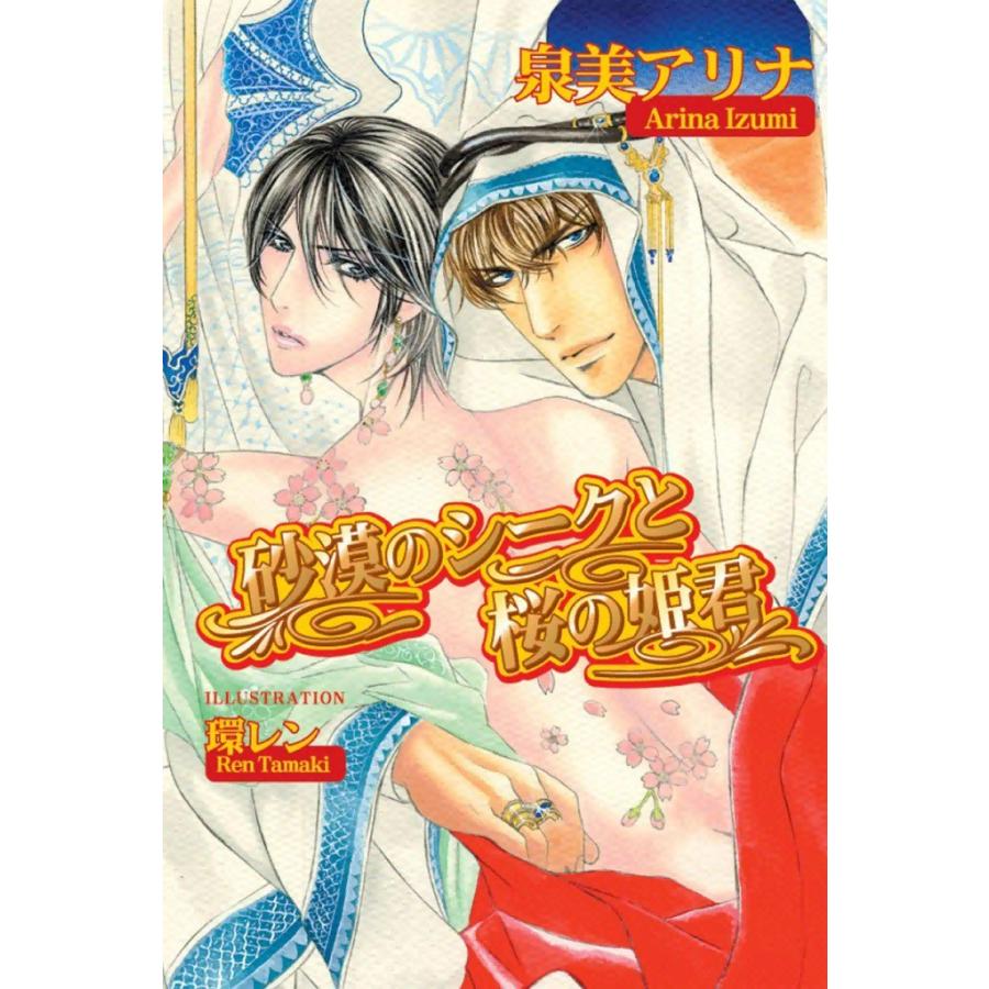 砂漠のシークと桜の姫君 電子書籍版 / 泉美アリナ イラスト:環レン｜ebookjapan