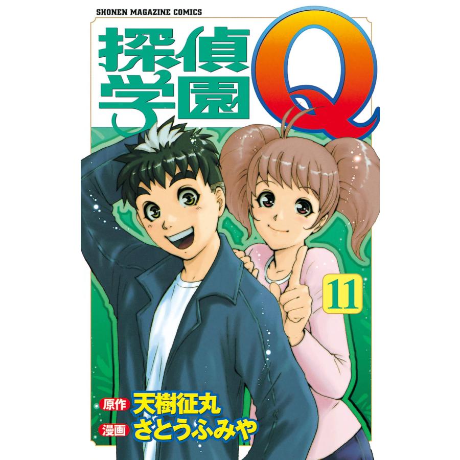 探偵学園Q (11) 電子書籍版 / 原作:天樹征丸 作画:さとうふみや | 