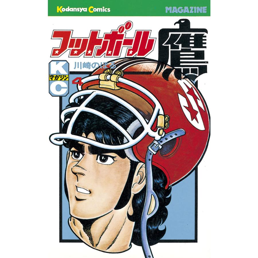 フットボール鷹 (4) 電子書籍版 / 川崎のぼる | 