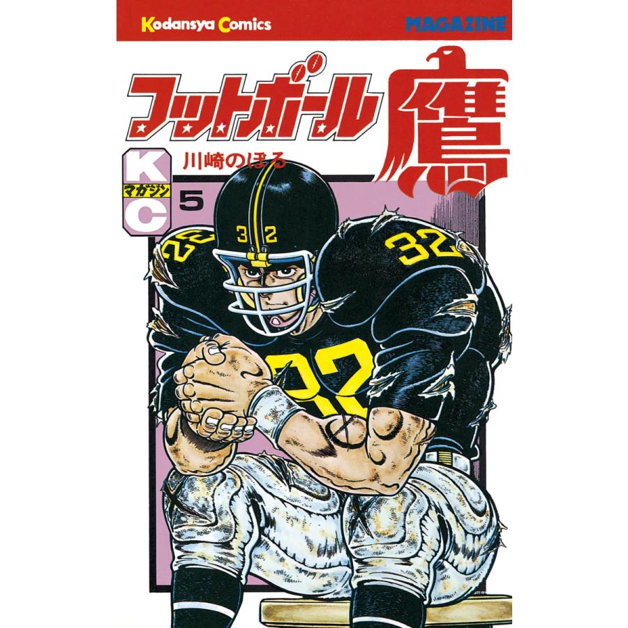 フットボール鷹 (5) 電子書籍版 / 川崎のぼる | 
