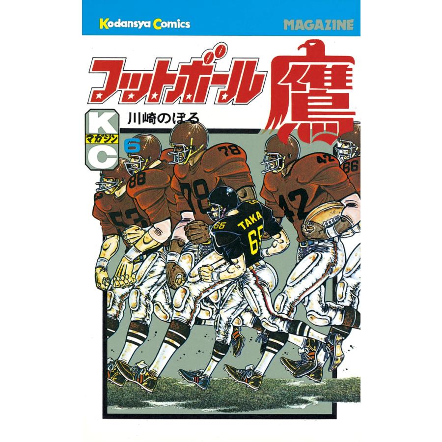 フットボール鷹 (6) 電子書籍版 / 川崎のぼる | 
