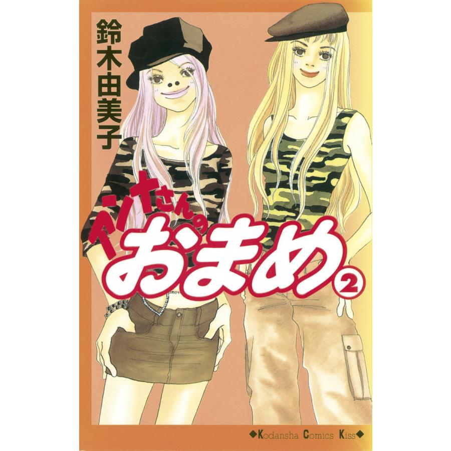 アンナさんのおまめ (2) 電子書籍版 / 鈴木由美子 | 