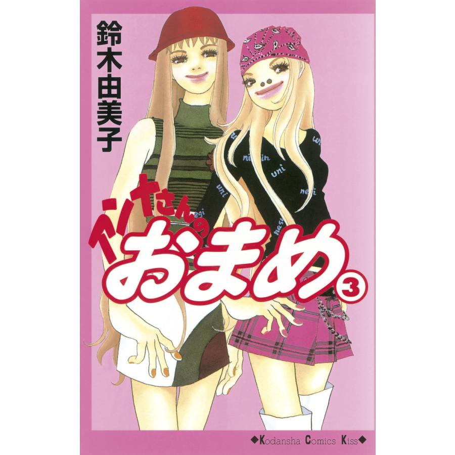 アンナさんのおまめ (3) 電子書籍版 / 鈴木由美子 | 