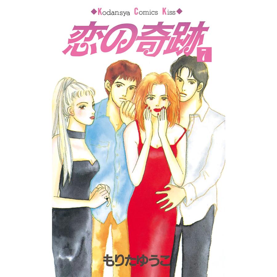 恋の奇跡 (7) 電子書籍版 / もりたゆうこ | 