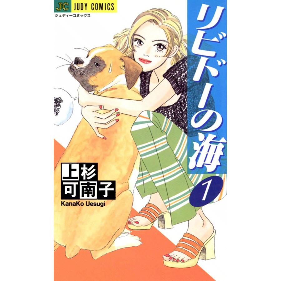 リビドーの海 (1) 電子書籍版 / 上杉可南子 | 