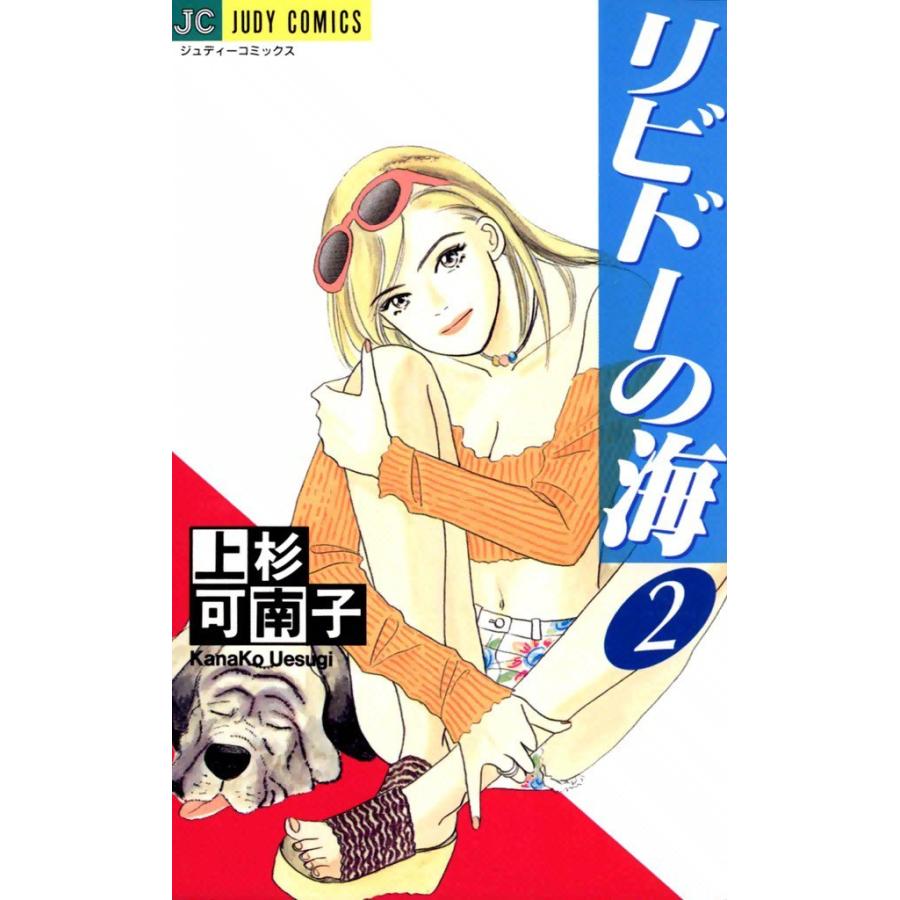 リビドーの海 (2) 電子書籍版 / 上杉可南子 | 