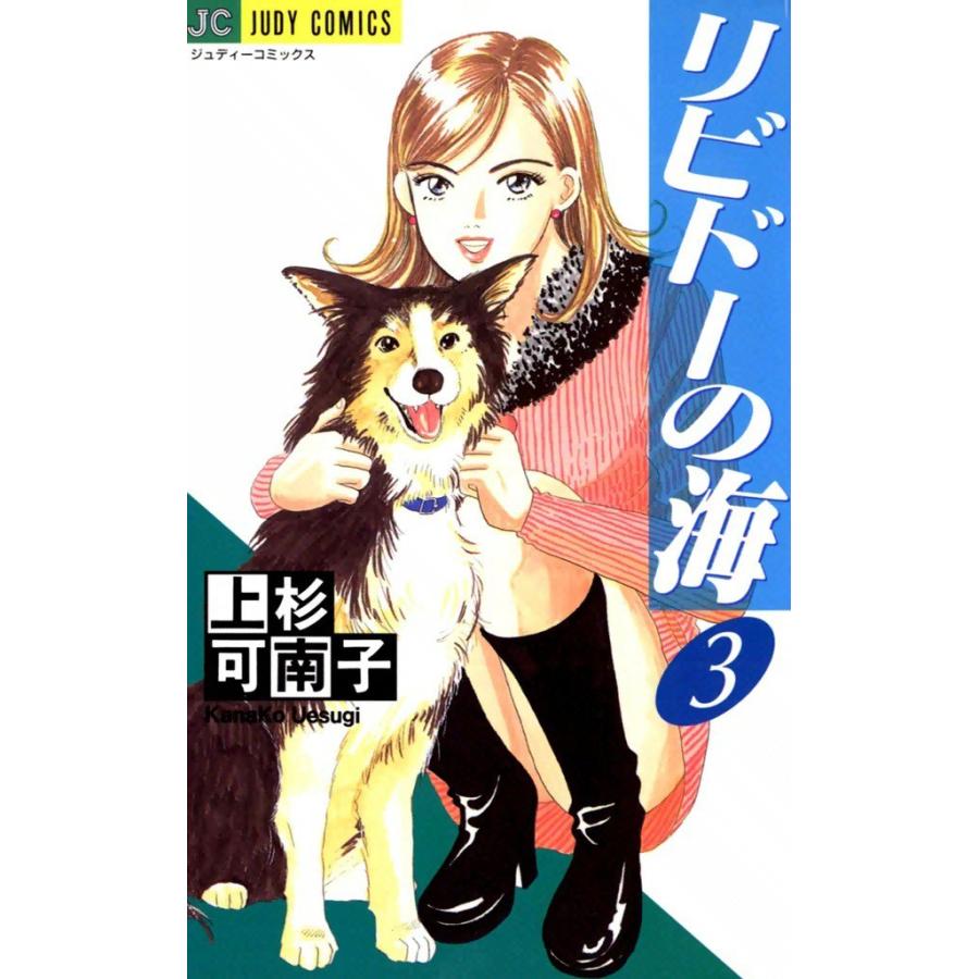 リビドーの海 (3) 電子書籍版 / 上杉可南子 | 