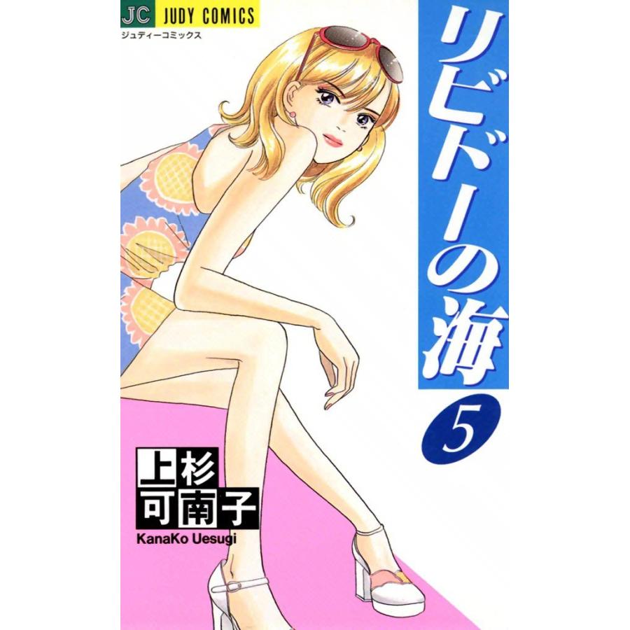 リビドーの海 (5) 電子書籍版 / 上杉可南子 | 