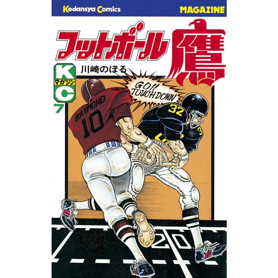 フットボール鷹 (7) 電子書籍版 / 川崎のぼる | 