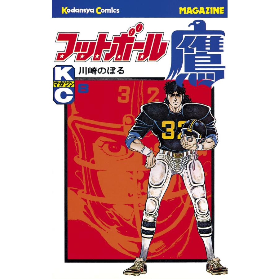 フットボール鷹 (8) 電子書籍版 / 川崎のぼる | 