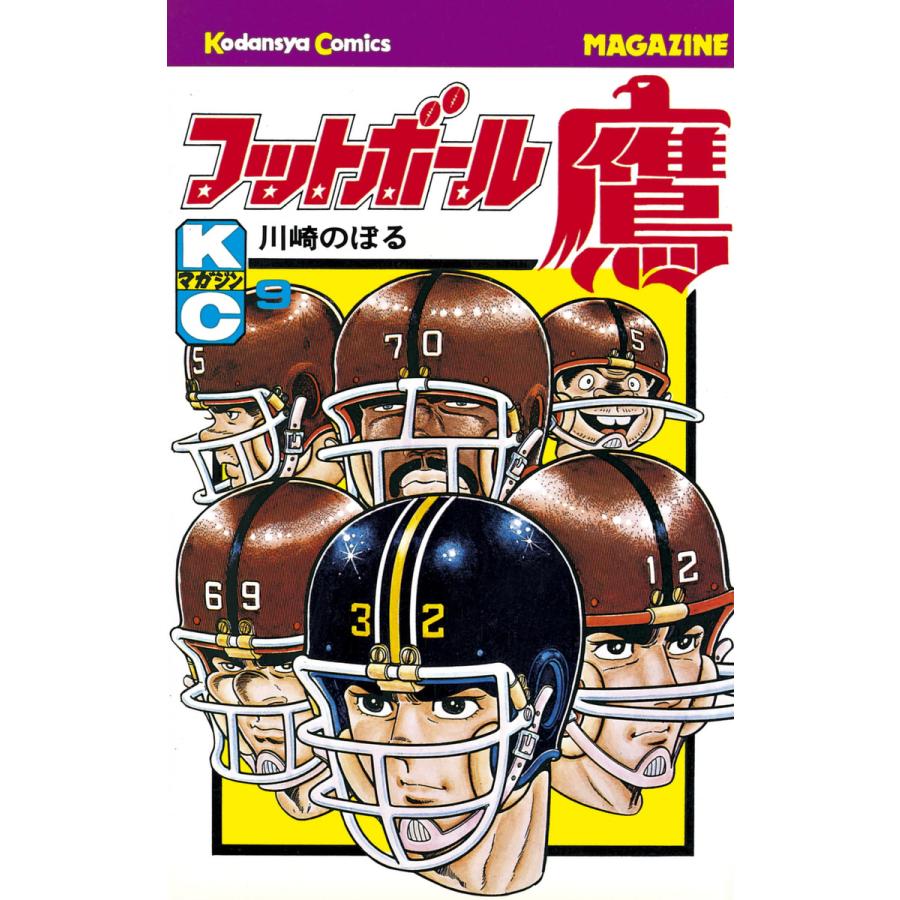 フットボール鷹 (9) 電子書籍版 / 川崎のぼる | 