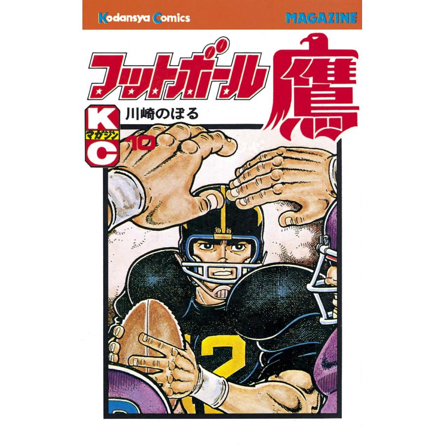 フットボール鷹 (10) 電子書籍版 / 川崎のぼる | 