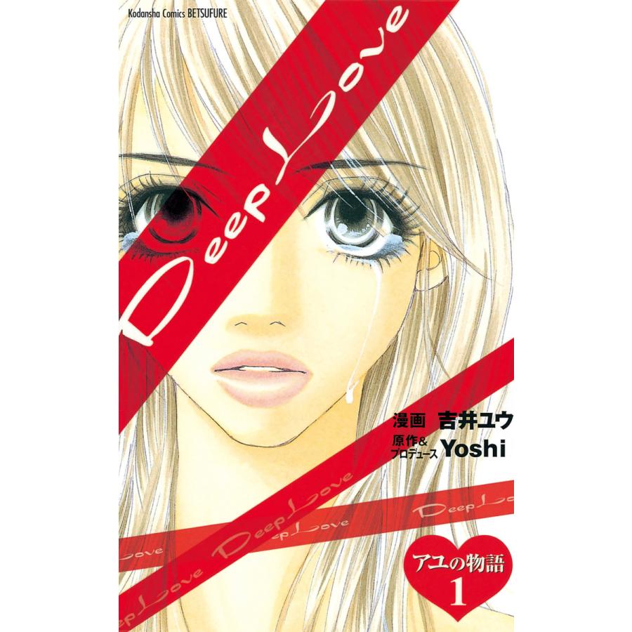 Deep Love アユの物語 1 電子書籍版 漫画 吉井ユウ 原作 プロデュース Yoshi B Ebookjapan 通販 Yahoo ショッピング