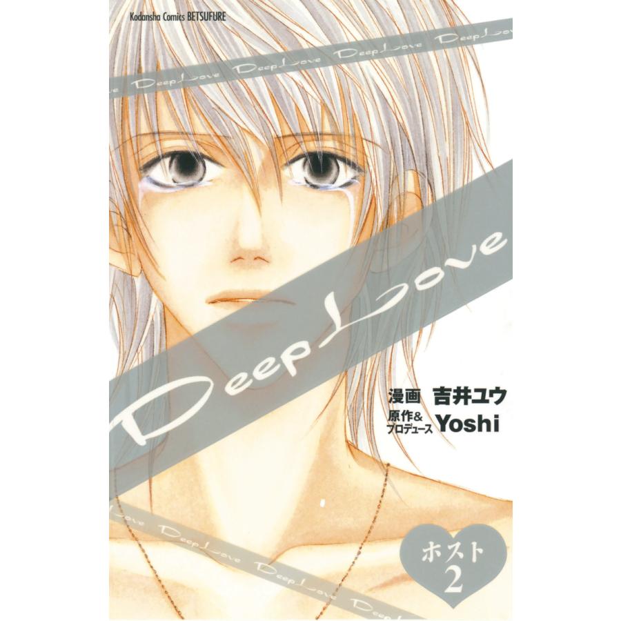 Deep Love ホスト 2 電子書籍版 漫画 吉井ユウ 原作 プロデュース Yoshi B Ebookjapan 通販 Yahoo ショッピング
