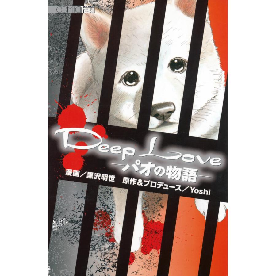 Deep Love パオの物語 (1) 電子書籍版 / 漫画:黒沢明世 原作&プロデュース:Yoshi | 