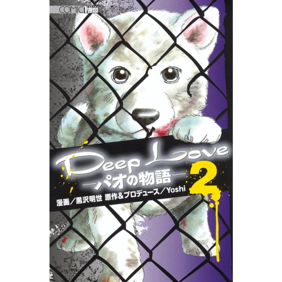 Deep Love パオの物語 (2) 電子書籍版 / 漫画:黒沢明世 原作&プロデュース:Yoshi | 
