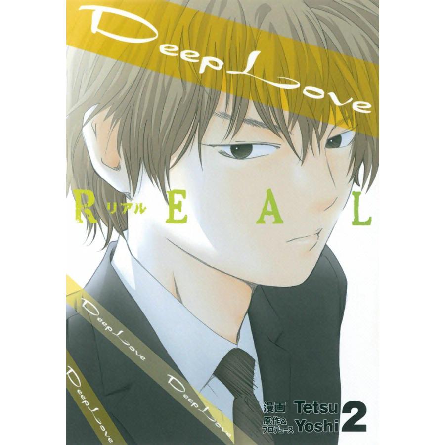 Deep Love REAL (2) 電子書籍版 / 漫画:Tetsu 原作&プロデュース:Yoshi | 