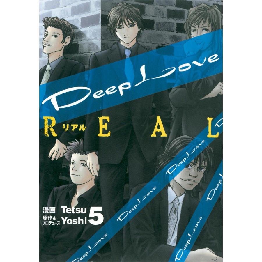 Deep Love REAL (5) 電子書籍版 / 漫画:Tetsu 原作&プロデュース:Yoshi | 