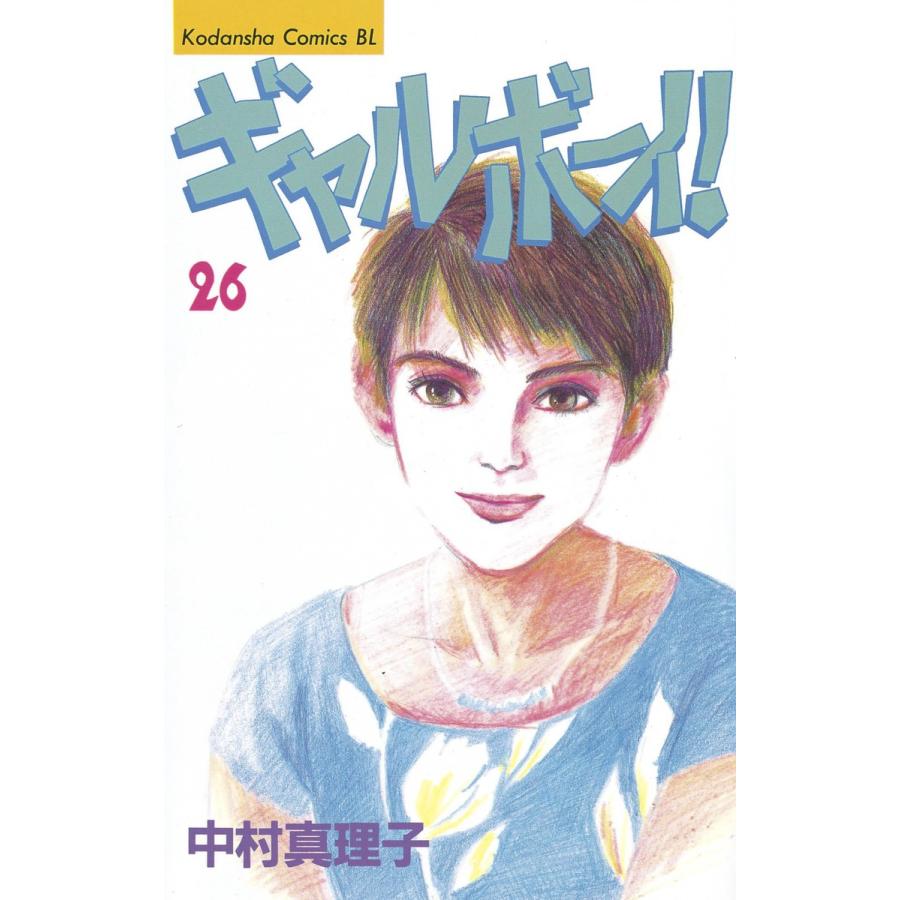 ギャルボーイ! (26) 電子書籍版 / 中村真理子 | 