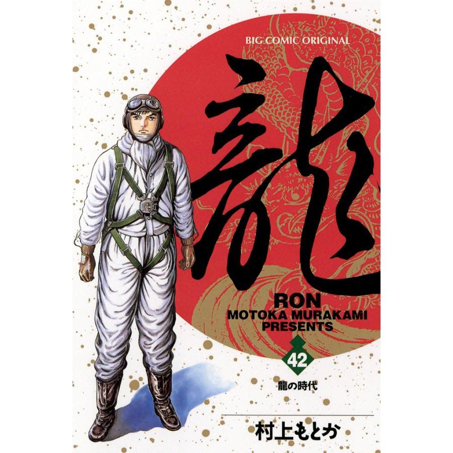 龍―RON― (42) 電子書籍版 / 村上 もとか | 