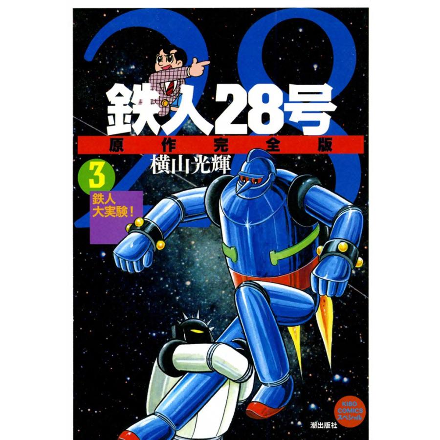 鉄人28号 原作完全版 3 電子書籍版 横山光輝 B Ebookjapan 通販 Yahoo ショッピング