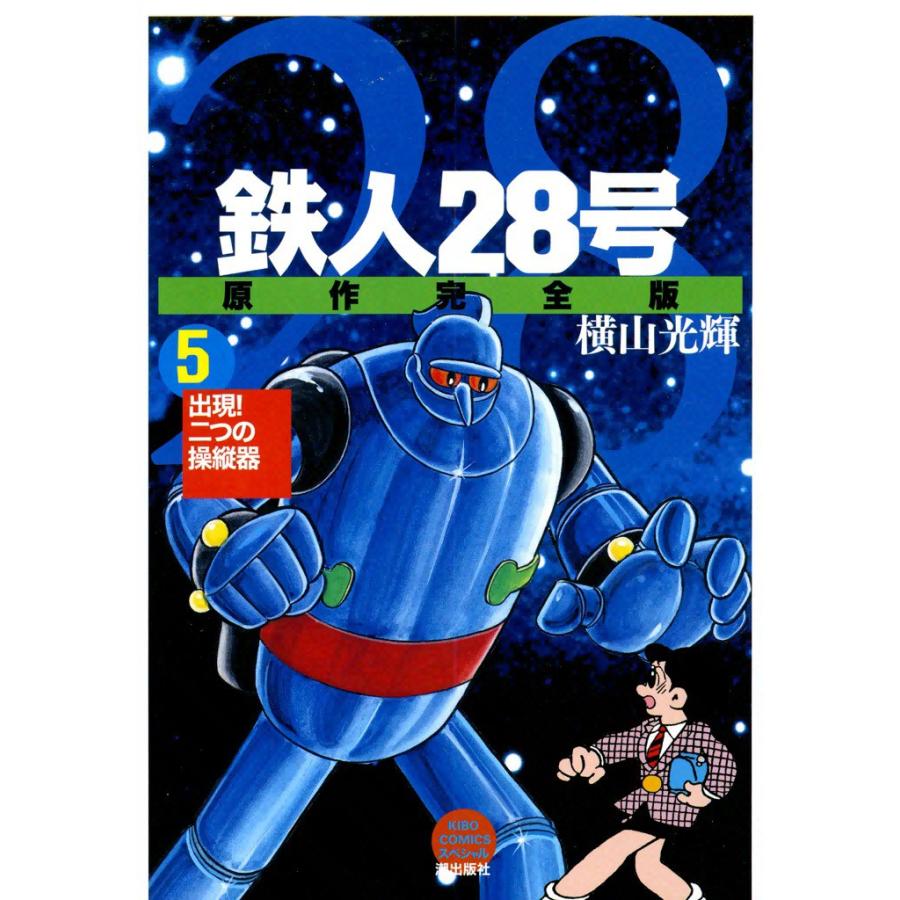 鉄人28号 原作完全版 (5) 電子書籍版 / 横山光輝 | 