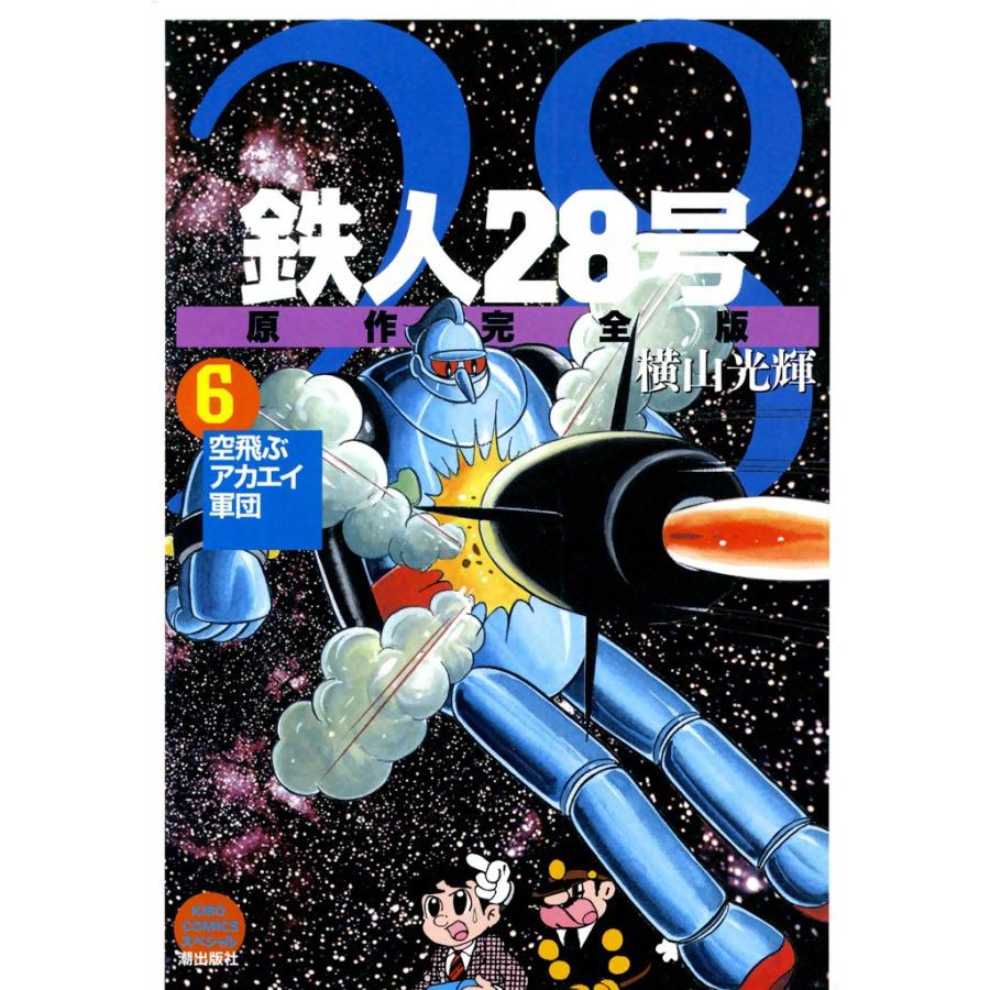 鉄人28号 原作完全版 6 電子書籍版 横山光輝 B Ebookjapan 通販 Yahoo ショッピング
