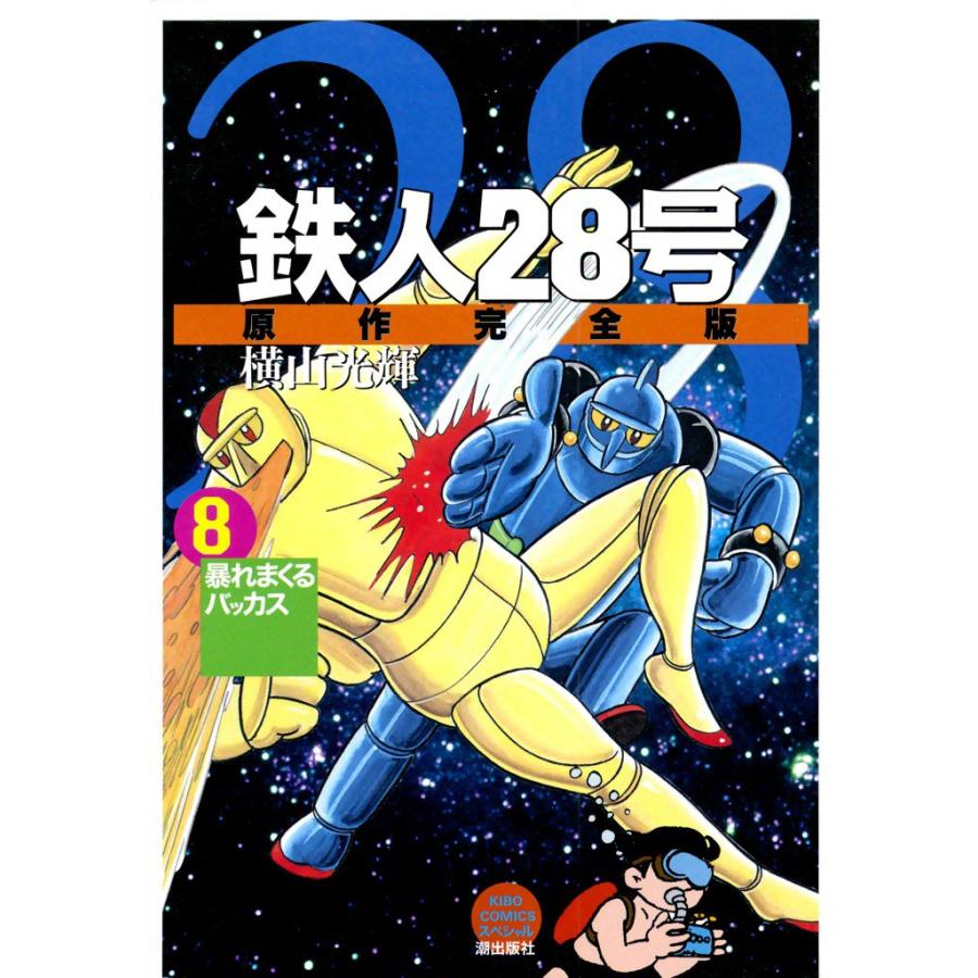 鉄人28号 原作完全版 (8) 電子書籍版 / 横山光輝 | 