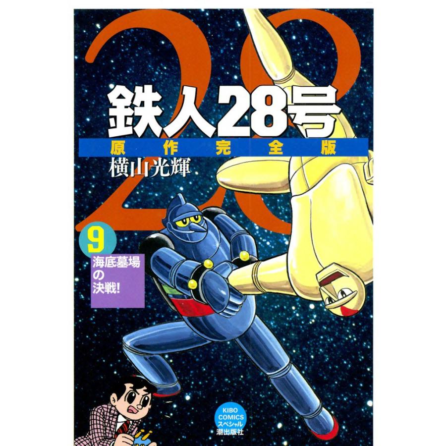 鉄人28号 原作完全版 (9) 電子書籍版 / 横山光輝 | 