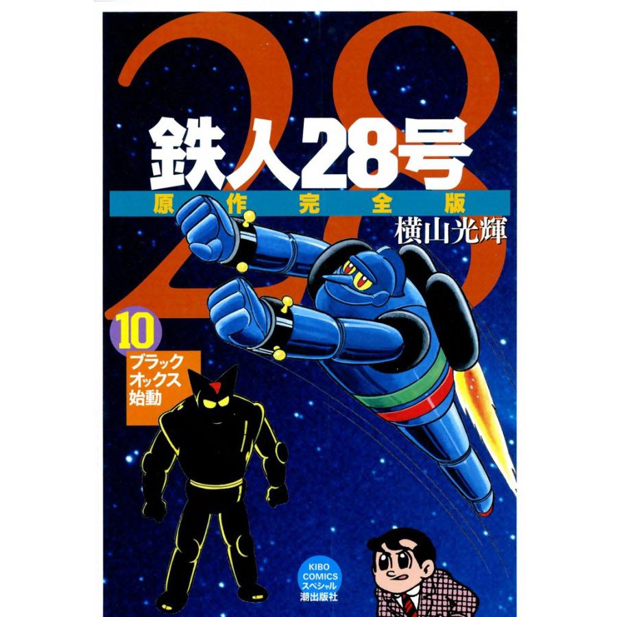 鉄人28号 原作完全版 10 電子書籍版 横山光輝 B Ebookjapan 通販 Yahoo ショッピング