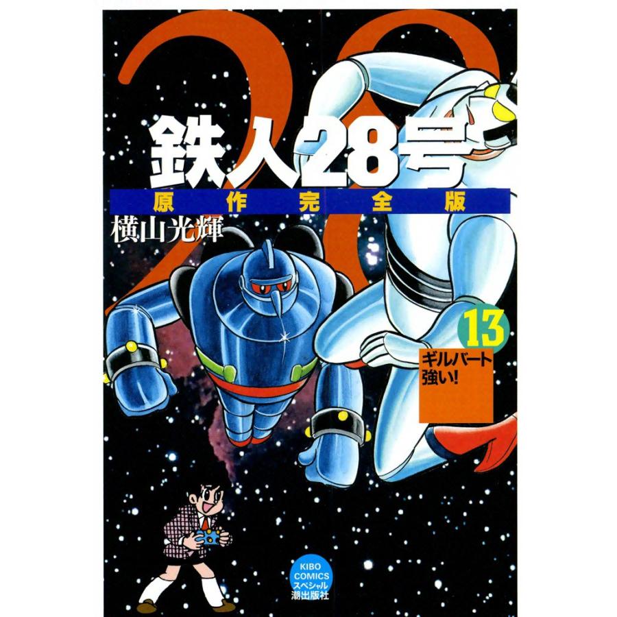 鉄人28号 原作完全版 (13) 電子書籍版 / 横山光輝 | 
