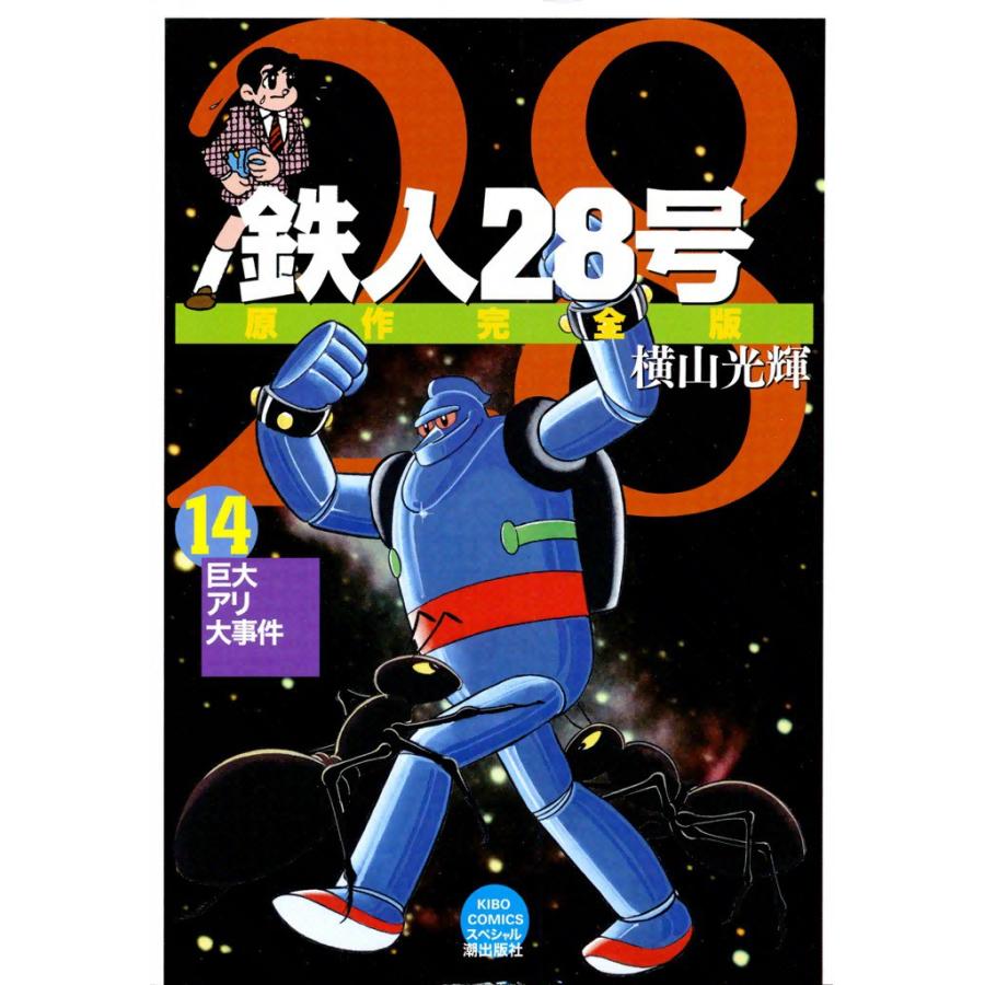 鉄人28号 原作完全版 (14) 電子書籍版 / 横山光輝 | 