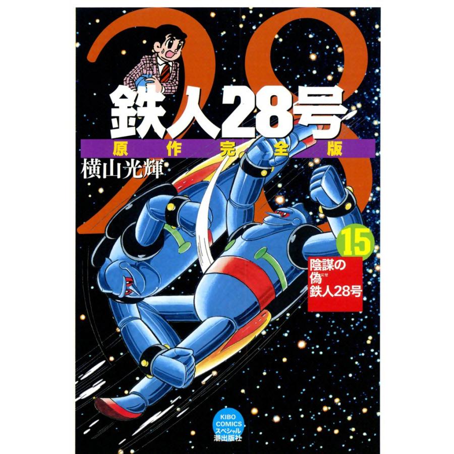 鉄人28号 原作完全版 (15) 電子書籍版 / 横山光輝 | 