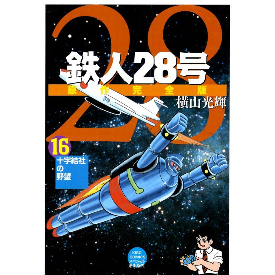鉄人28号 原作完全版 (16) 電子書籍版 / 横山光輝 | 