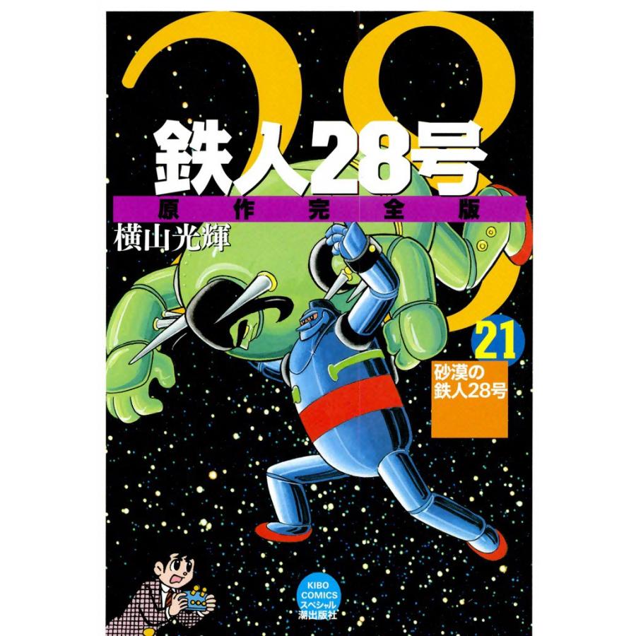 鉄人28号 原作完全版 (21) 電子書籍版 / 横山光輝 | 