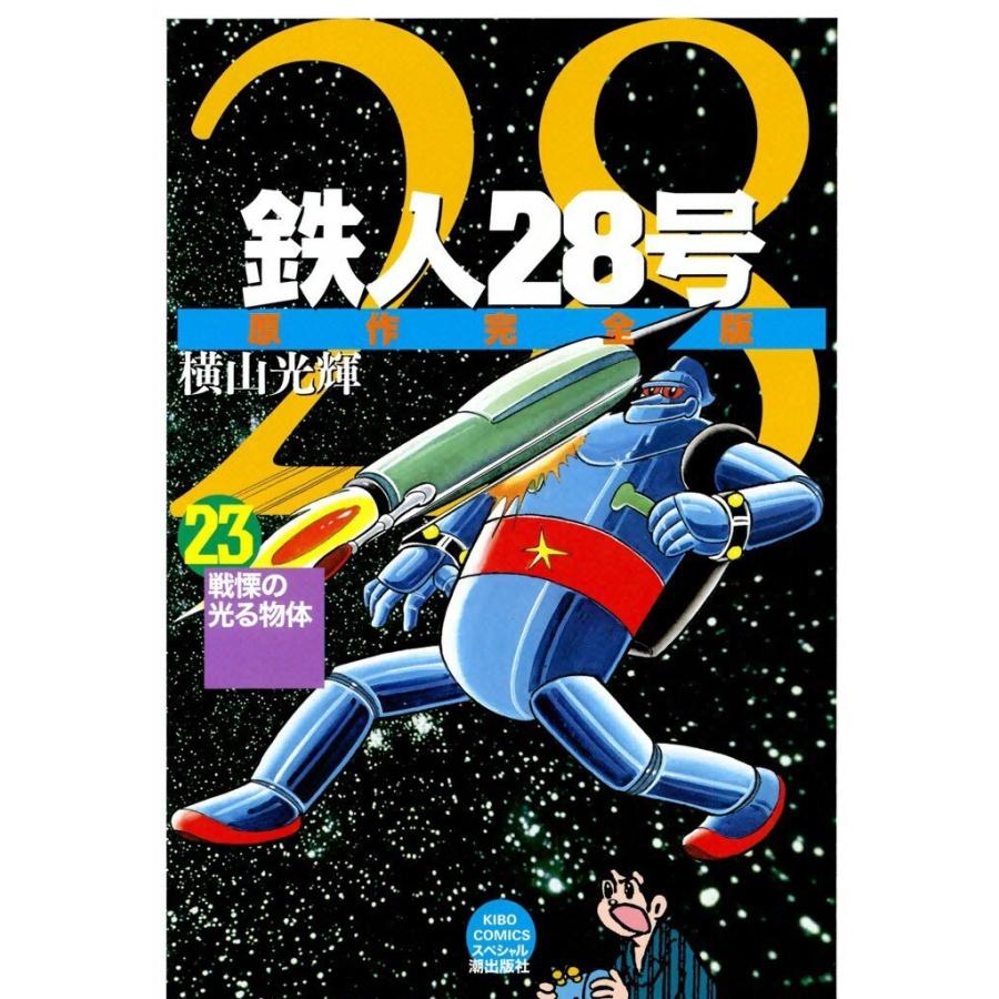 鉄人28号 原作完全版 (23) 電子書籍版 / 横山光輝 | 