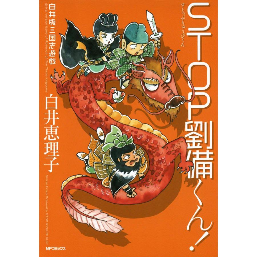 STOP劉備くん! 電子書籍版 / 白井恵理子 | 