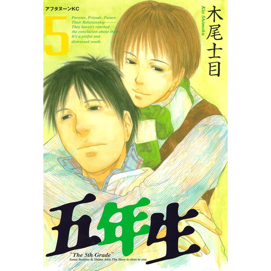 五年生 (5) 電子書籍版 / 木尾士目 | 