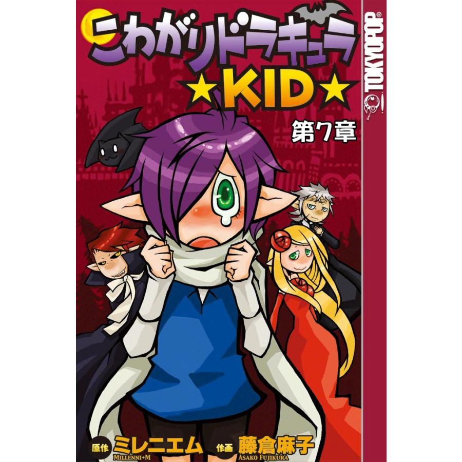 [TOKYOPOP]こわがりドラキュラ ★KID★ (7) 電子書籍版 / 原作:Millenni+M 作画:藤倉麻子 | 