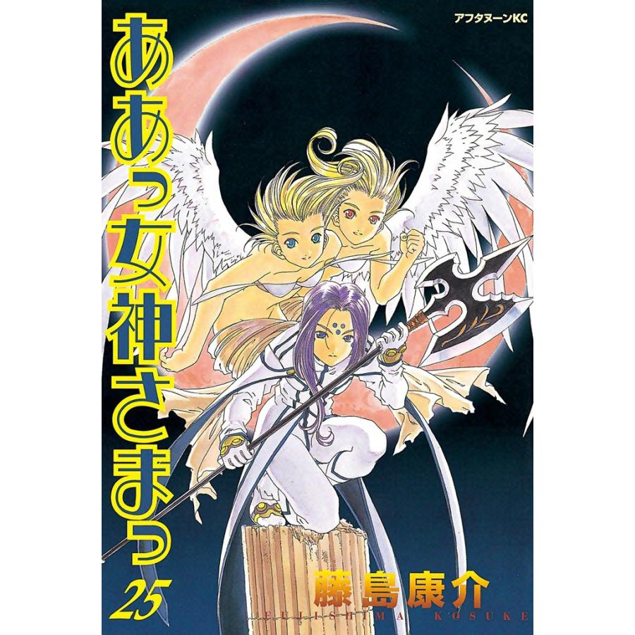 ああっ女神さまっ (25) 電子書籍版 / 藤島 康介 | 