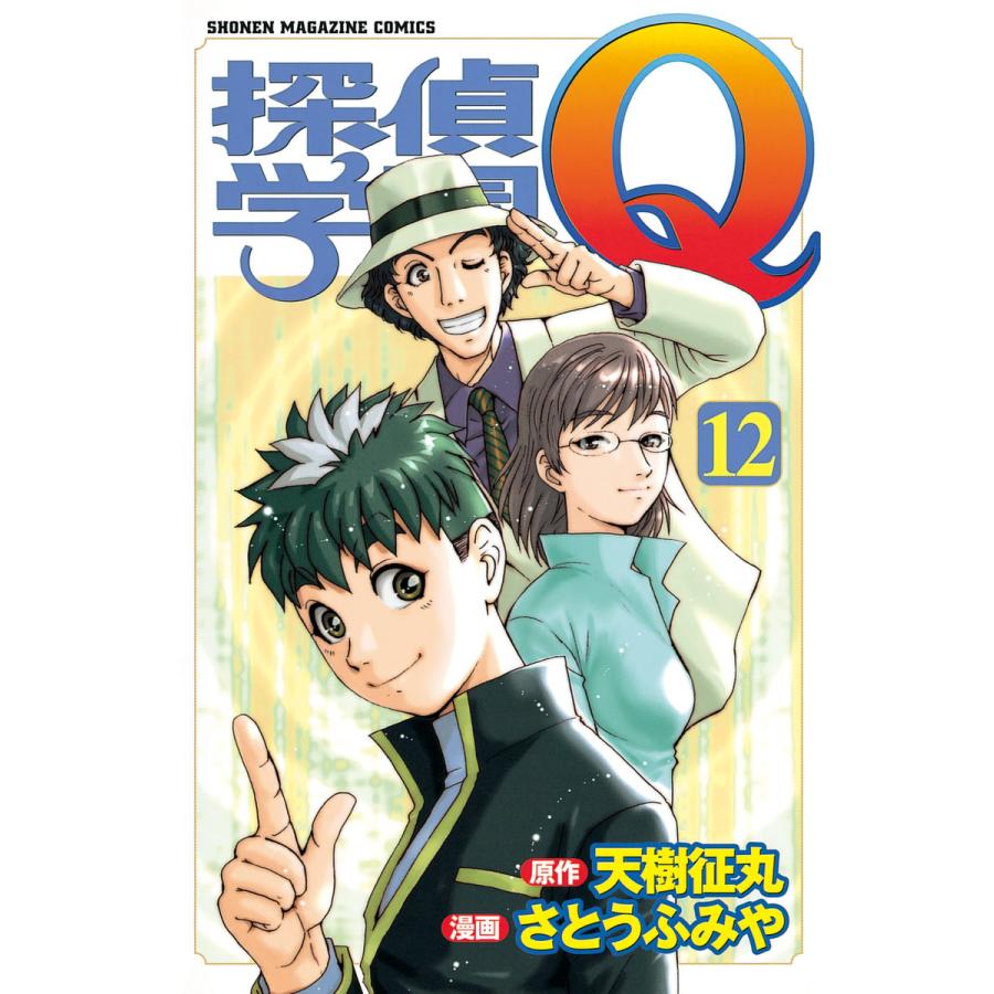 探偵学園Q (12) 電子書籍版 / 原作:天樹征丸 作画:さとうふみや | 