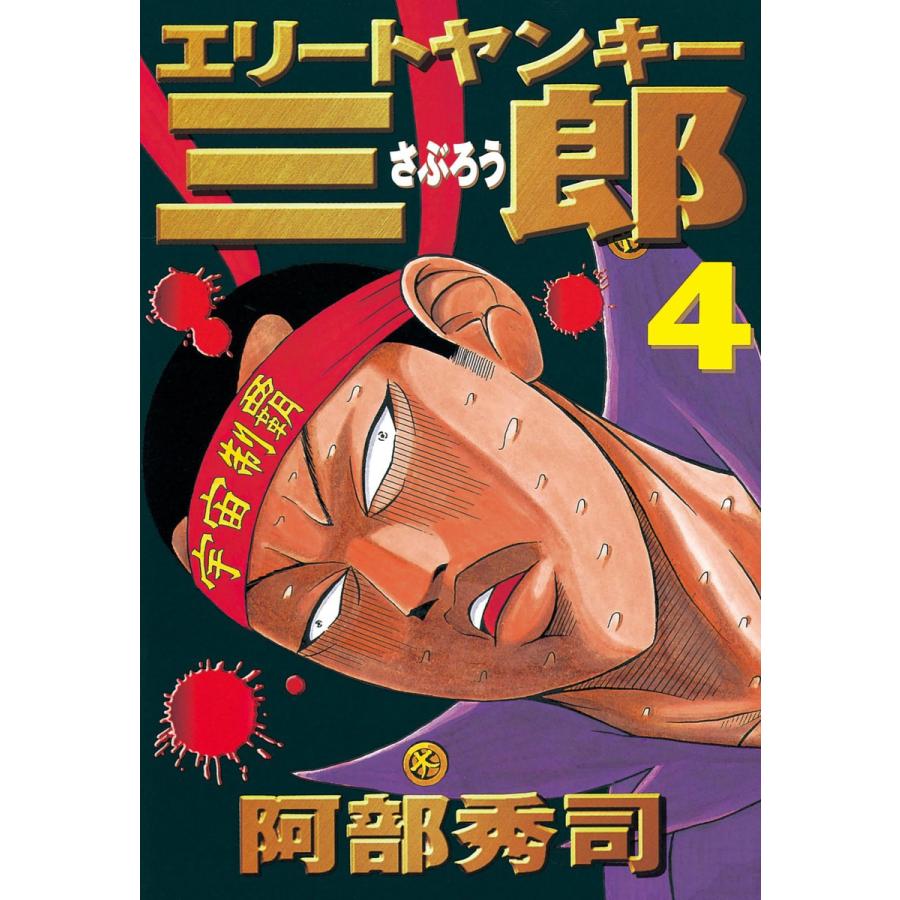 エリートヤンキー三郎 (4) 電子書籍版 / 阿部秀司 | 