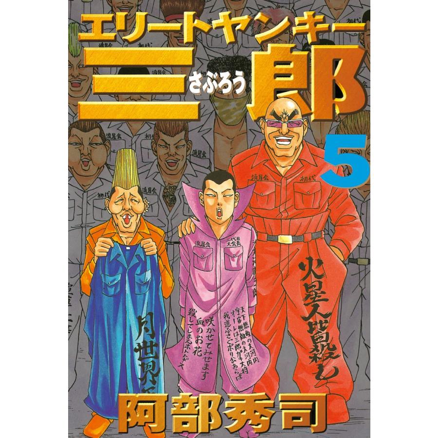 エリートヤンキー三郎 (5) 電子書籍版 / 阿部秀司 | 