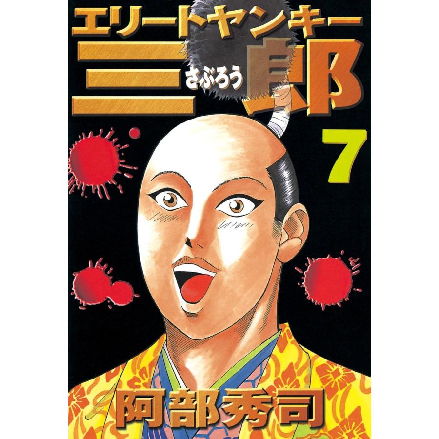 エリートヤンキー三郎 (7) 電子書籍版 / 阿部秀司 | 