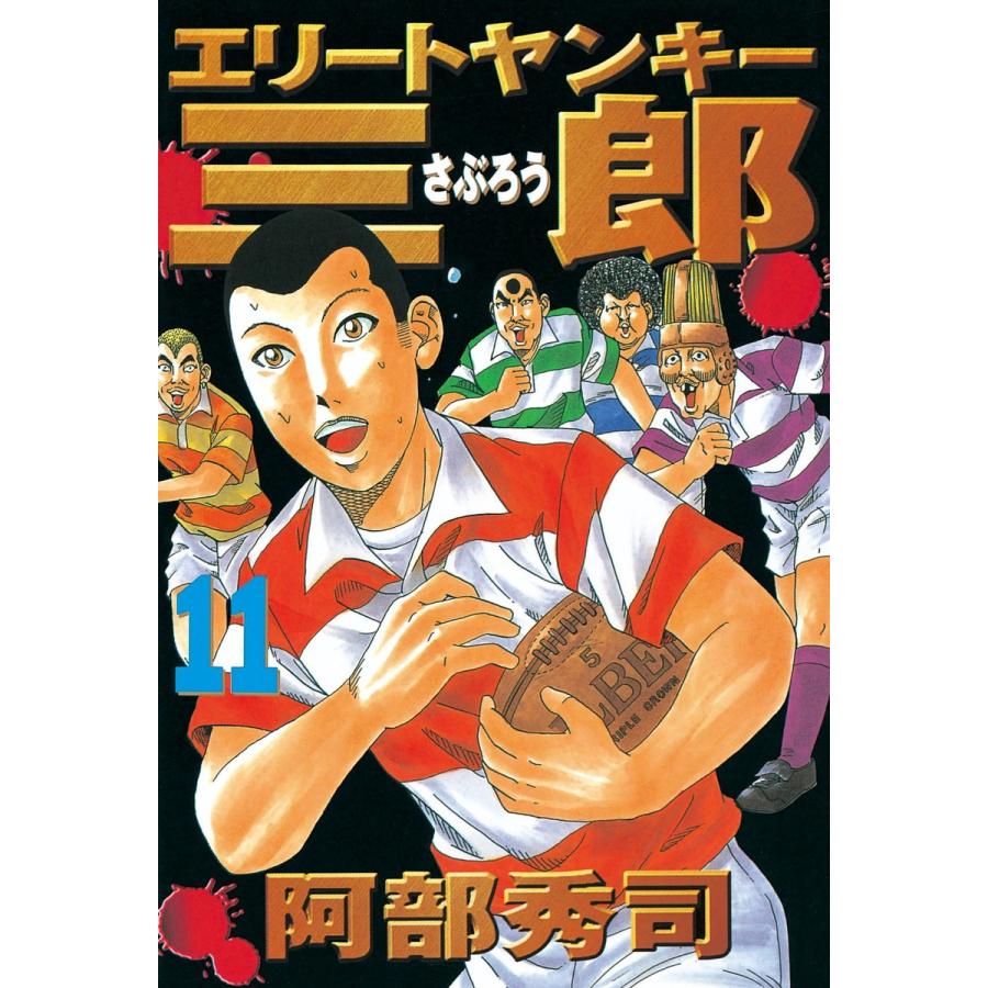 エリートヤンキー三郎 (11) 電子書籍版 / 阿部秀司 | 