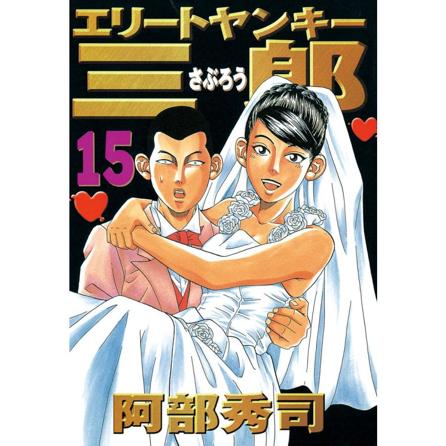 エリートヤンキー三郎 (15) 電子書籍版 / 阿部秀司 | 
