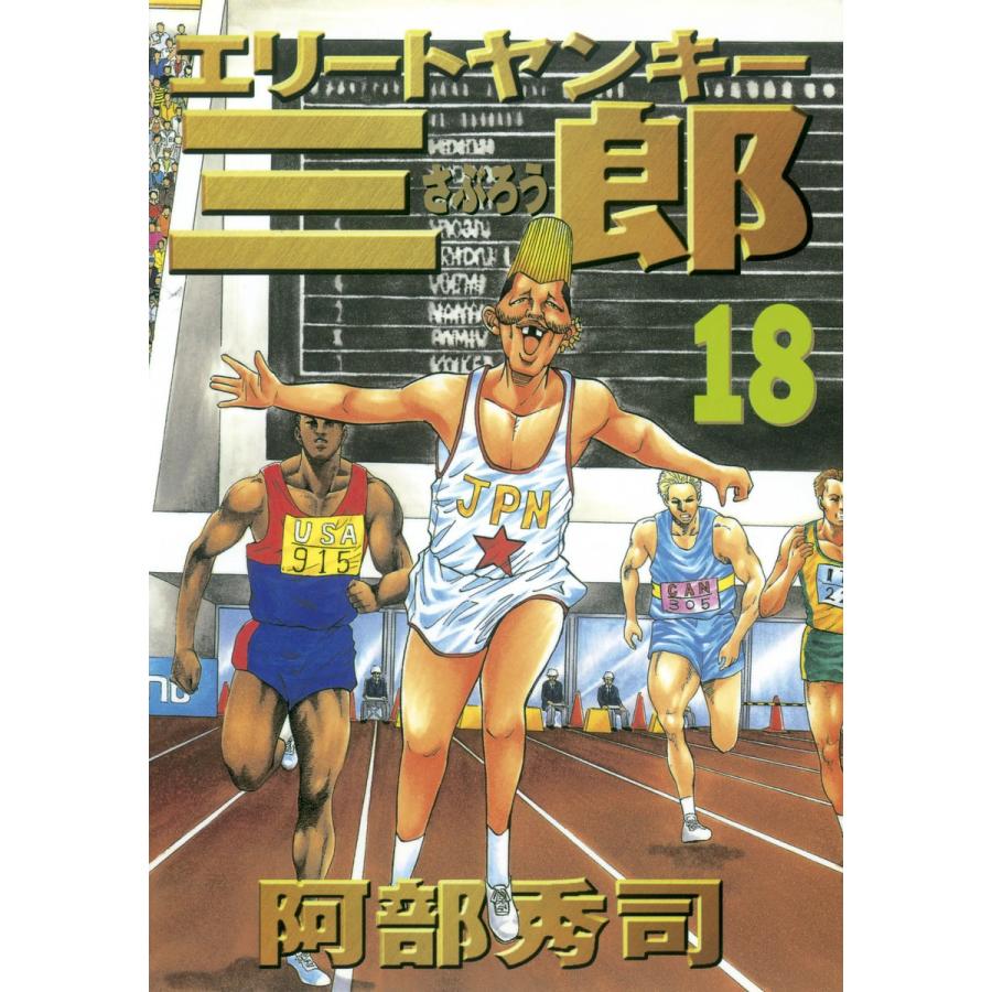 エリートヤンキー三郎 (18) 電子書籍版 / 阿部秀司 | 