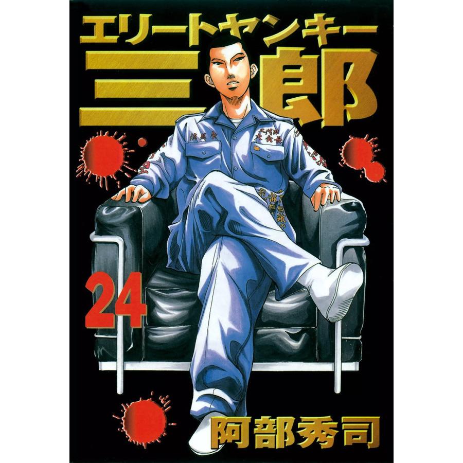 エリートヤンキー三郎 (24) 電子書籍版 / 阿部秀司 | 