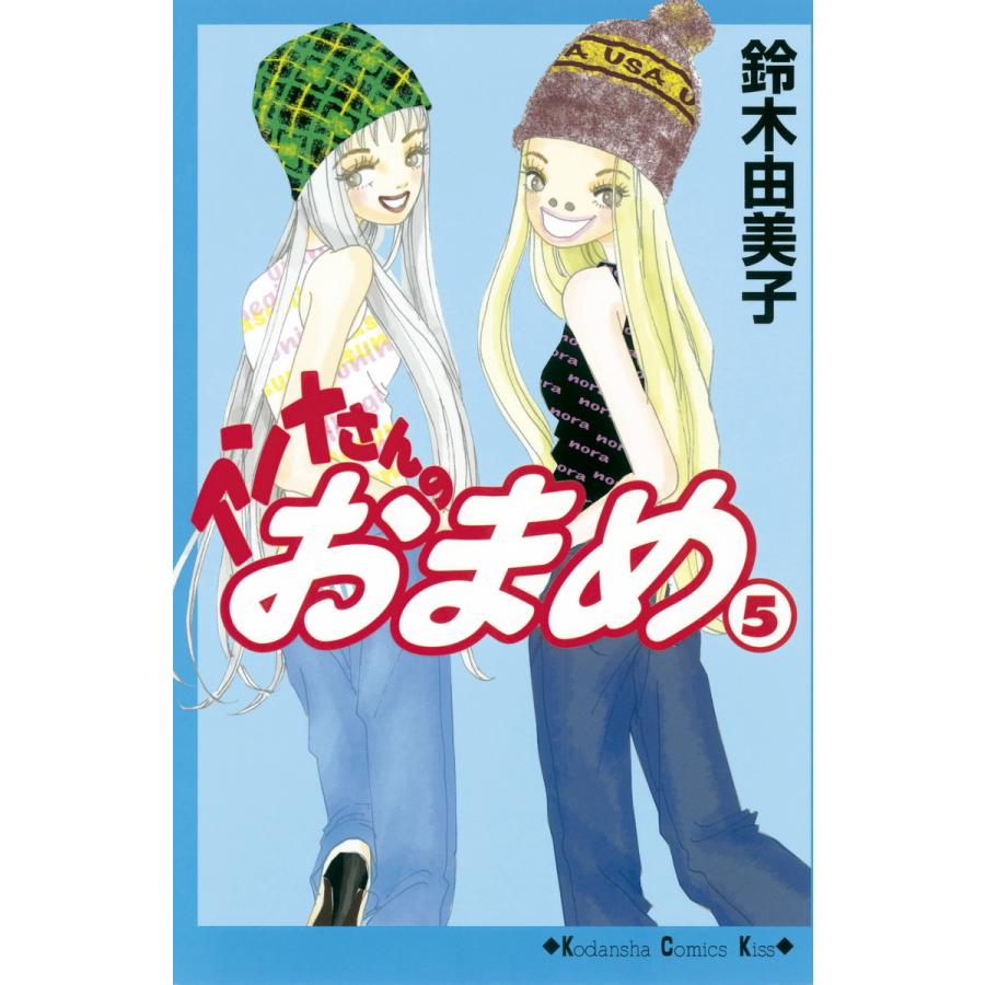 アンナさんのおまめ (5) 電子書籍版 / 鈴木由美子 | 