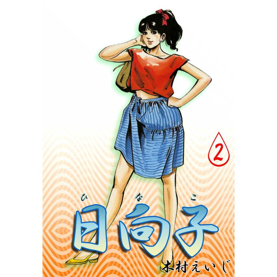 日向子 (2) 電子書籍版 / 木村えいじ | 